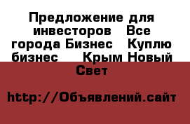 Предложение для инвесторов - Все города Бизнес » Куплю бизнес   . Крым,Новый Свет